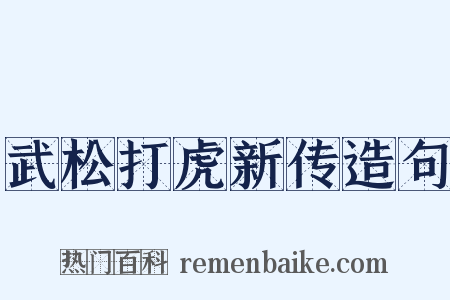 武松打虎新传造句是什么意思的图片